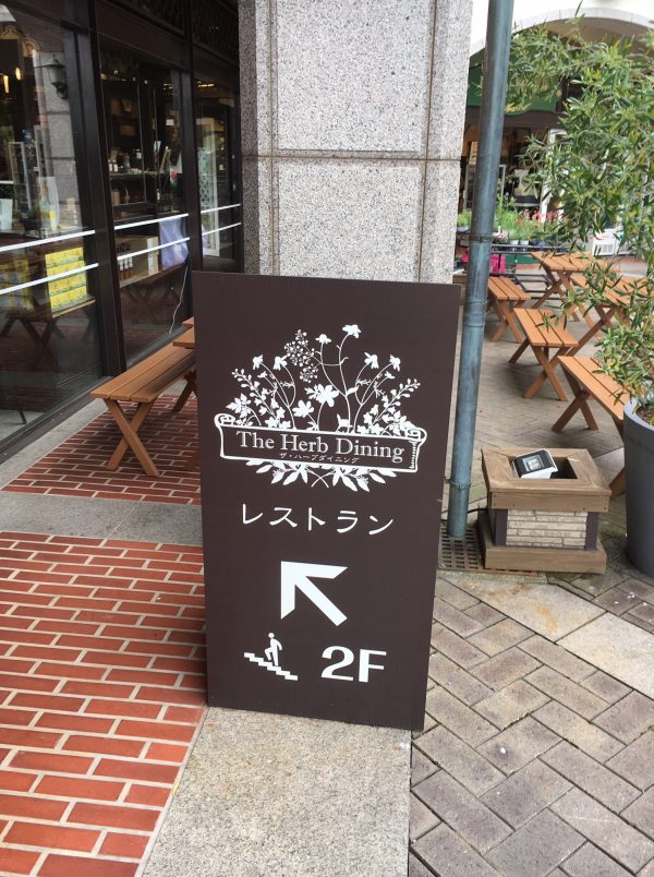 神戸布引ハーブ園レストラン