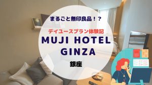 MUJI HOTEL GINZA